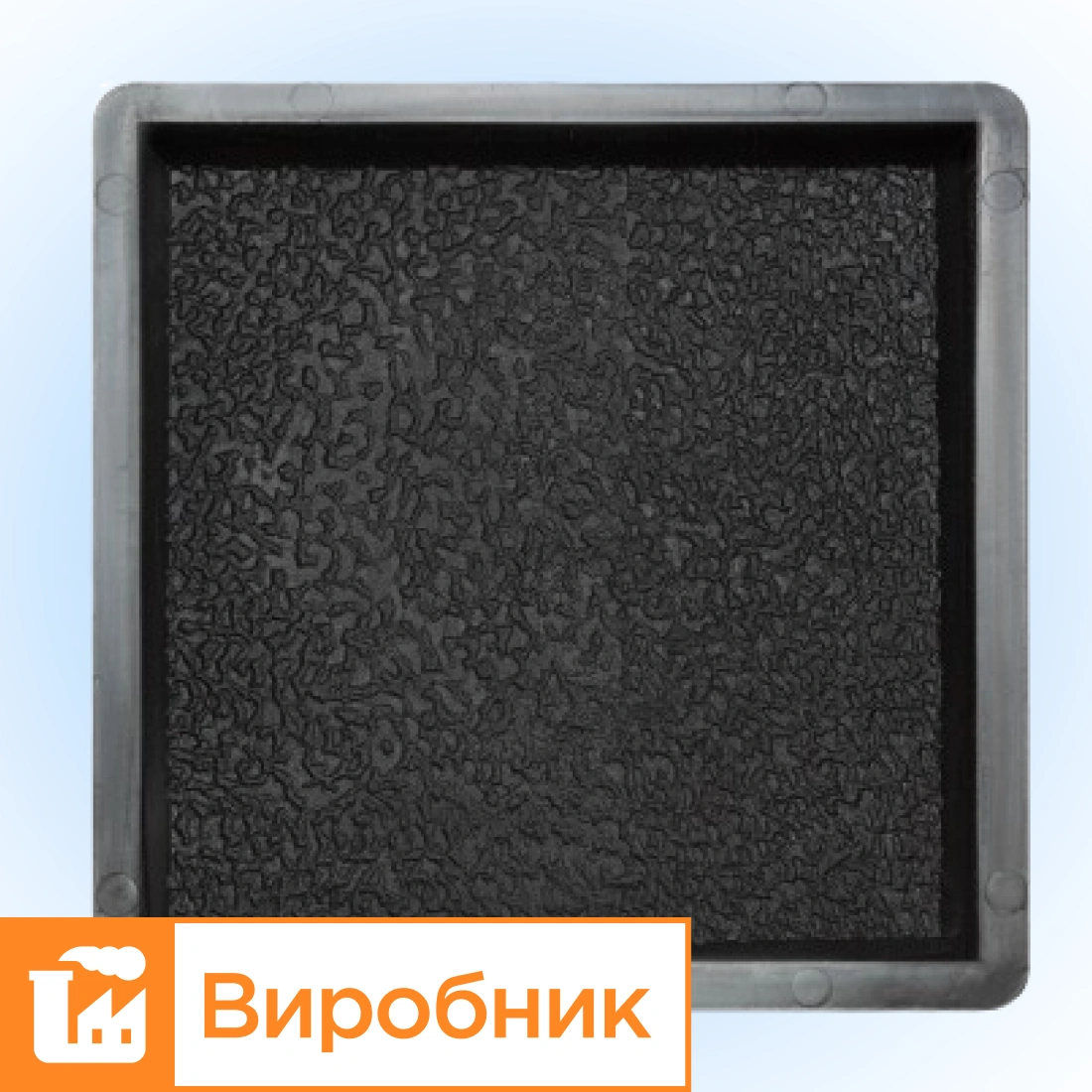 Форми  200x200 для тротуарної плитки h45 Антик №1 шагрень, Верес-2007