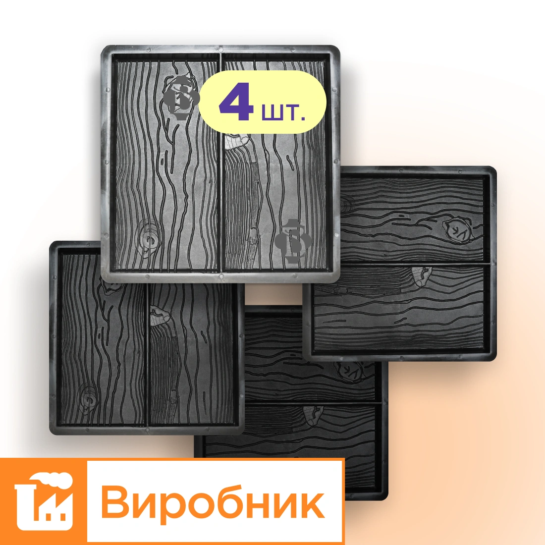 Форми 400х400 для тротуарної плитки Дошка 4шт, Верес-2007