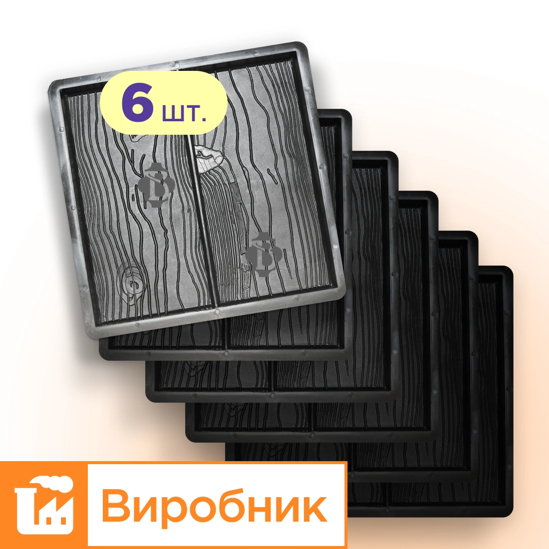 Форми 400х400 для тротуарної плитки Дошка 6шт, Верес-2007