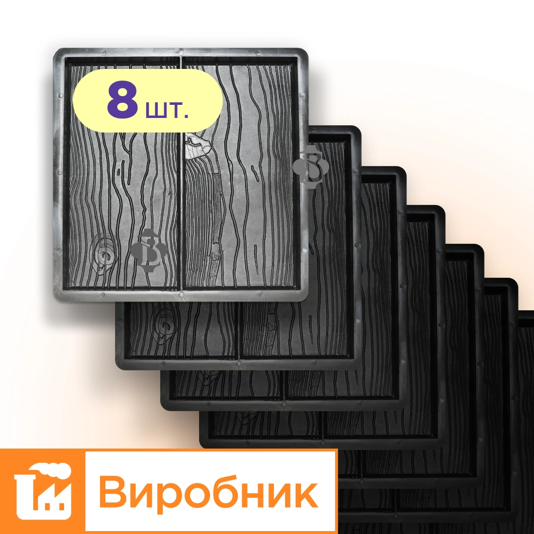 Форми 400х400 для тротуарної плитки Дошка 8шт, Верес-2007