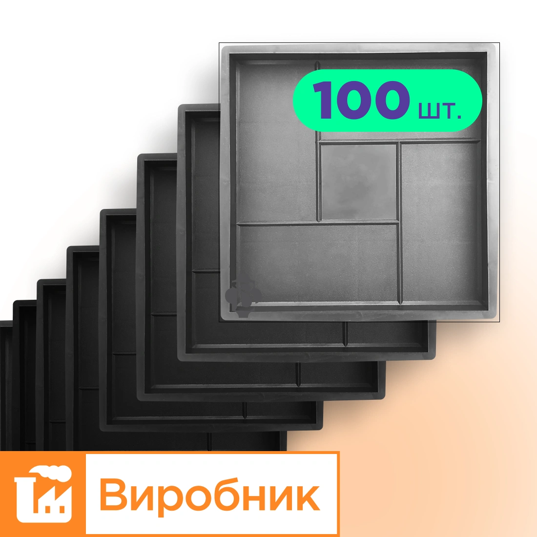 Форми 300х300 для тротуарної плитки Лабіринт 100шт, Верес-2007