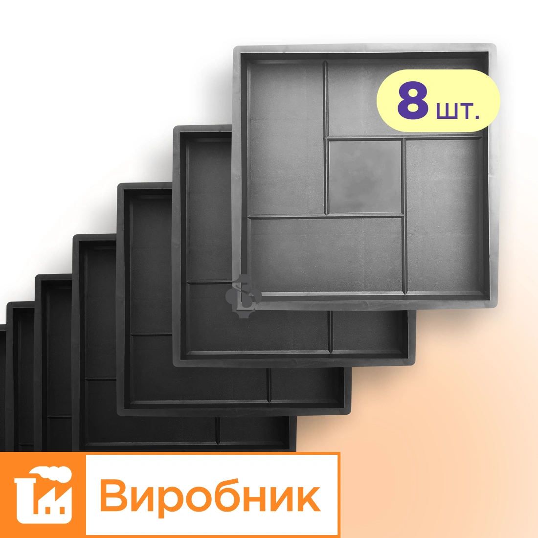 Форми 300х300 для тротуарної плитки Лабіринт 8шт, Верес-2007