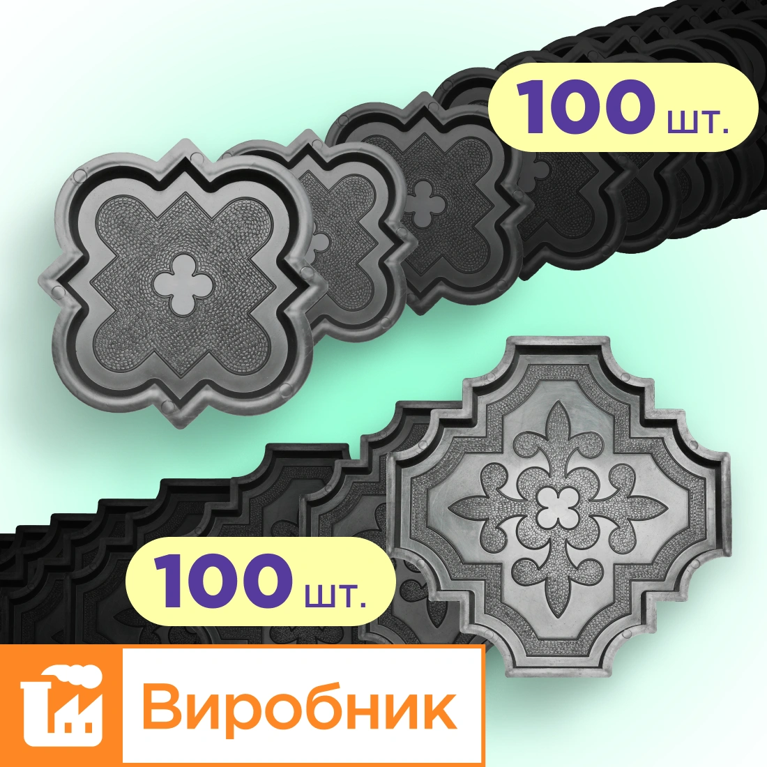 Форми для тротуарної плитки 100 пар Лілія велика і мала h25, Верес-2007