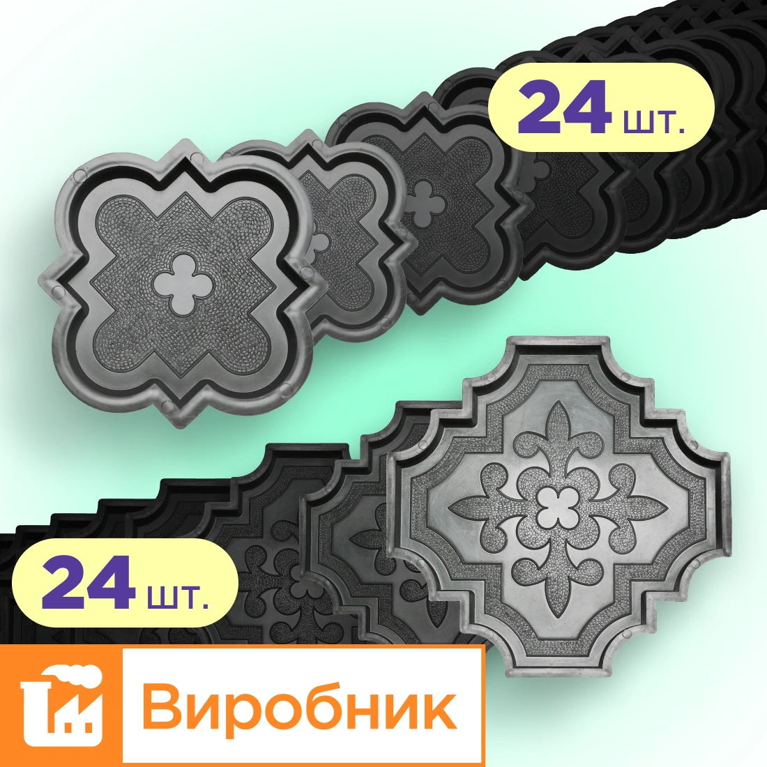 Форми для тротуарної плитки 24 пари Лілія велика і мала h25, Верес-2007