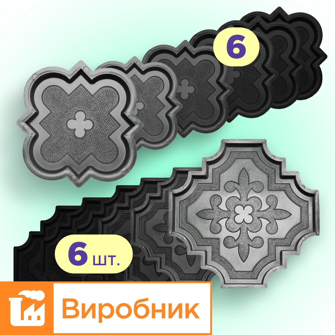 Форми для тротуарної плитки 6 пар Лілія велика і мала h25, Верес-2007
