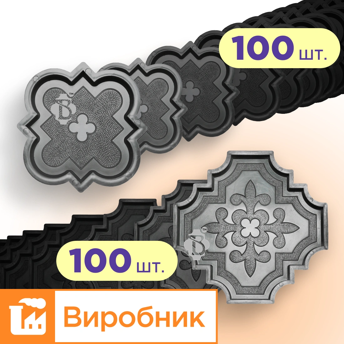 Форми для тротуарної плитки 100 пар Лілія велика і мала h45, Верес-2007
