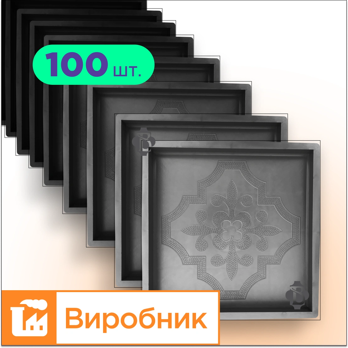 Форми 300х300 для тротуарної плитки Лілія квадрат 100шт, Верес-2007