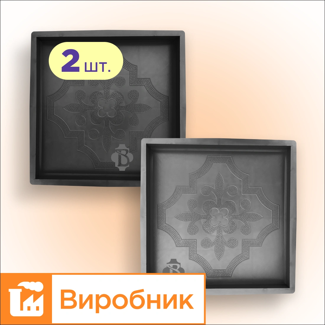 Форми 300х300 для тротуарної плитки Лілія квадрат 2шт, Верес-2007
