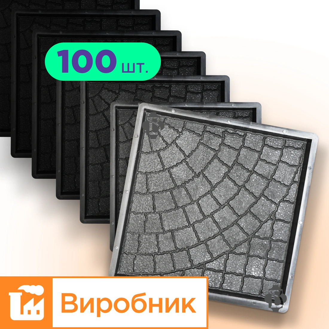 Форми 400х400 для тротуарної плитки Люк 100шт, Верес-2007