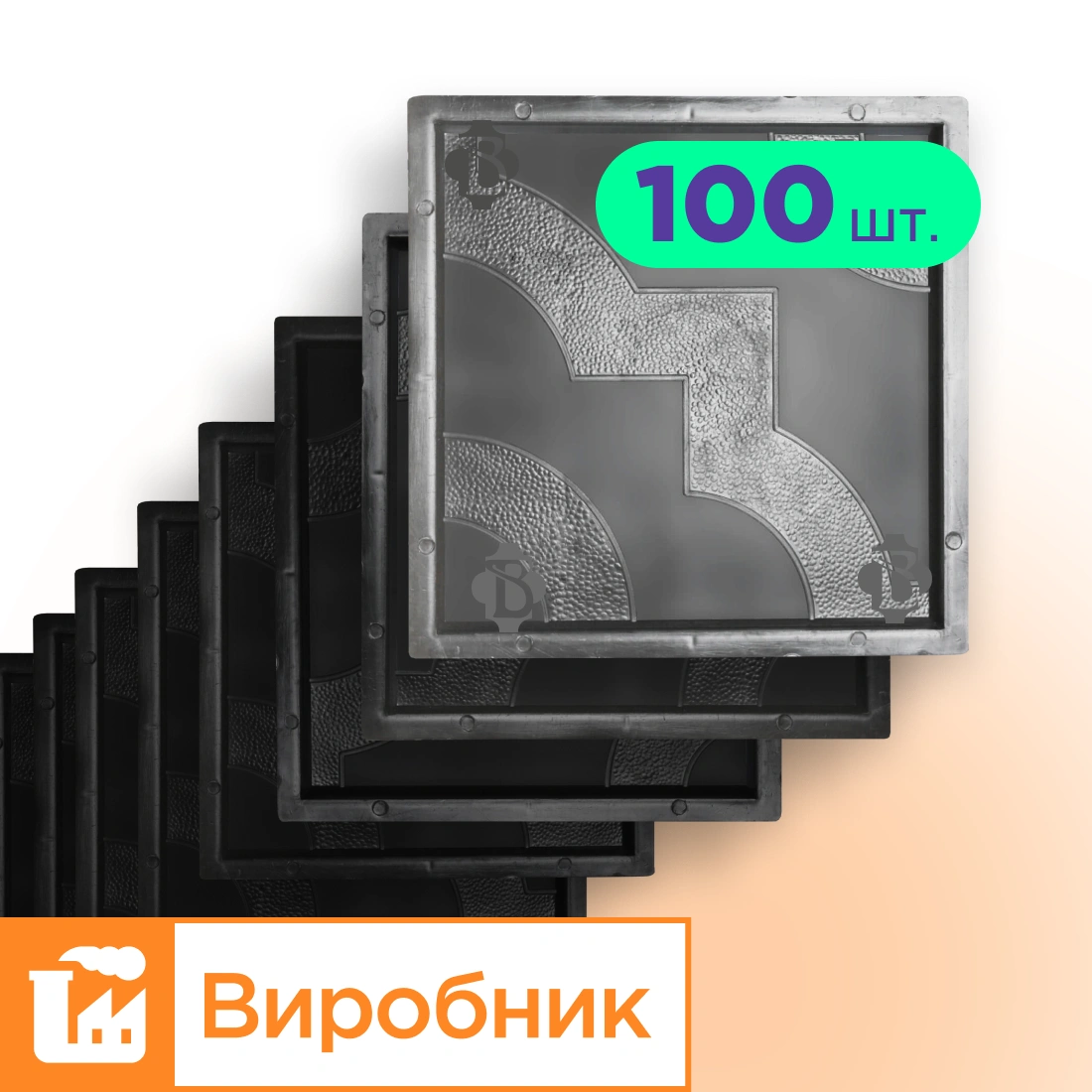 Форми 300х300 для тротуарної плитки Мартин 100шт, Верес-2007