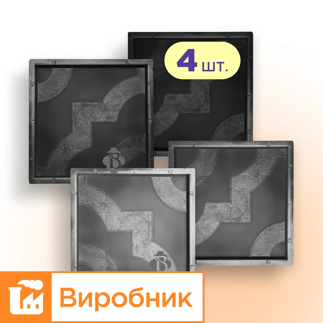 Форми 300х300 для тротуарної плитки Мартин 4шт, Верес-2007