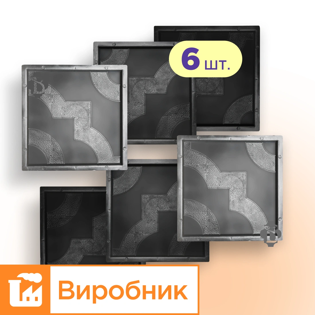 Форми 300х300 для тротуарної плитки Мартин 6шт, Верес-2007