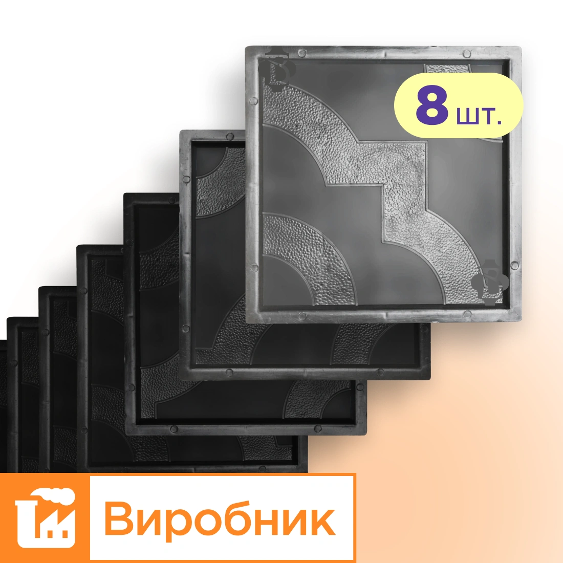 Форми 300х300 для тротуарної плитки Мартин 8шт, Верес-2007