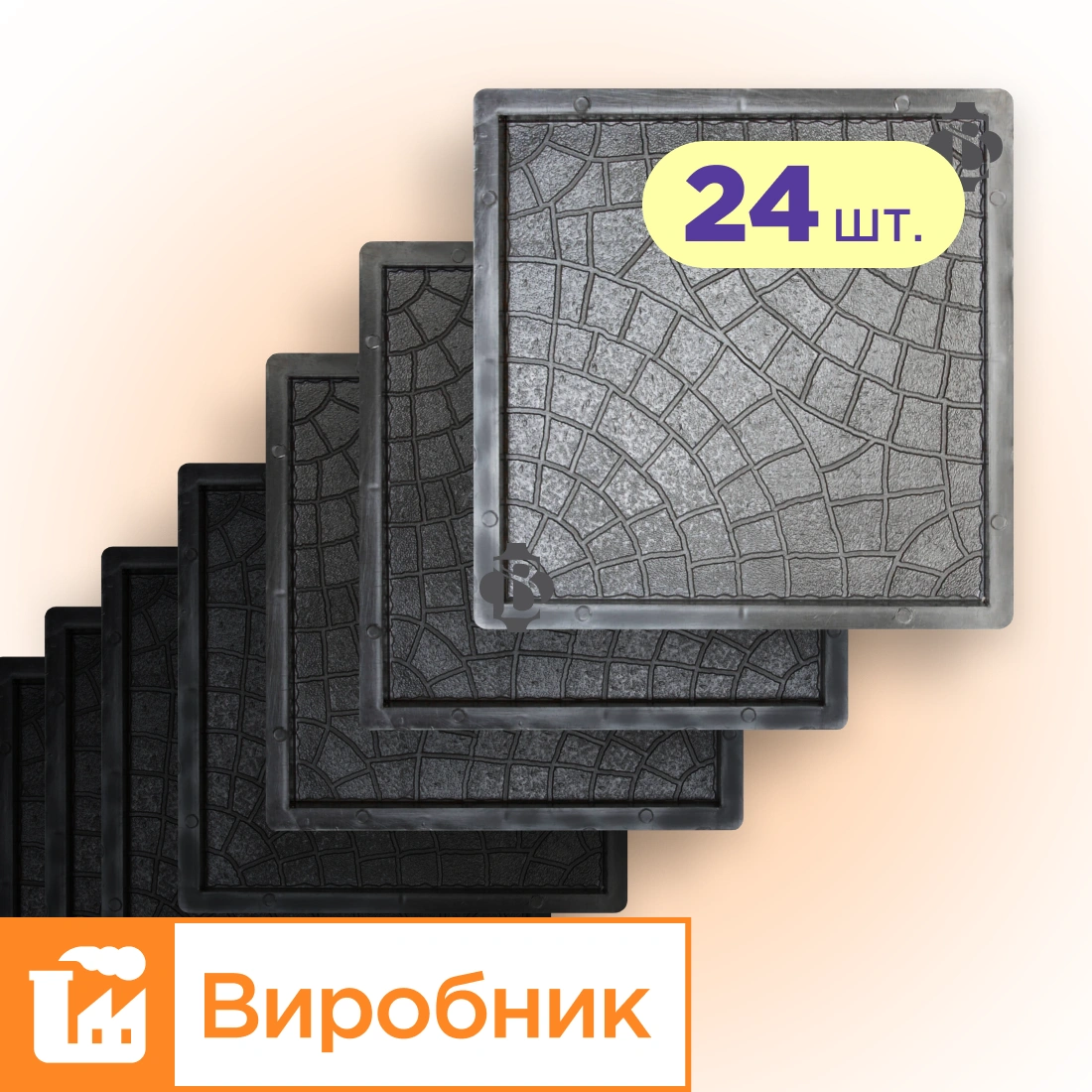 Форми 300х300 для тротуарної плитки Павутинка 24шт,  Верес-2007