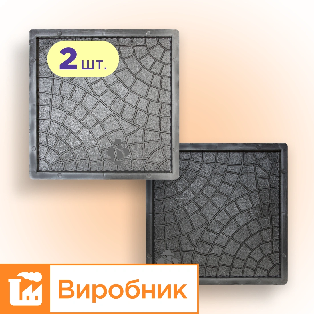 Форми 300х300 для тротуарної плитки Павутинка 2шт,  Верес-2007