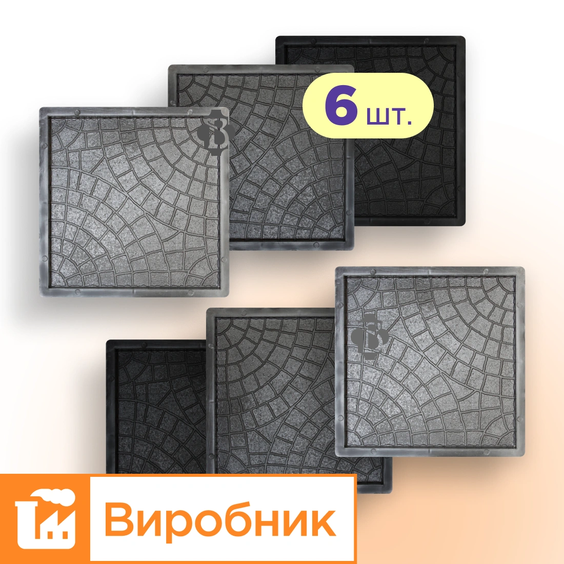 Форми 300х300 для тротуарної плитки Павутинка 6шт,  Верес-2007