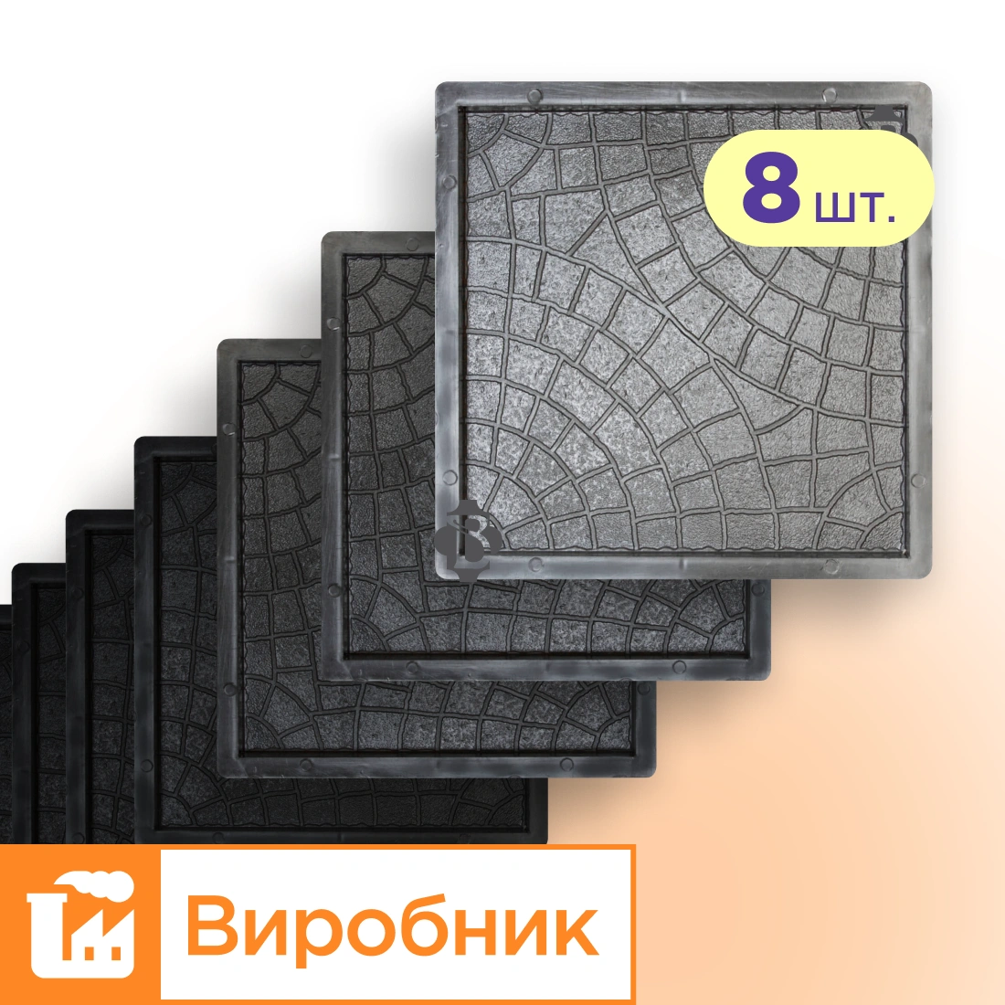 Форми 300х300 для тротуарної плитки Павутинка 8шт,  Верес-2007