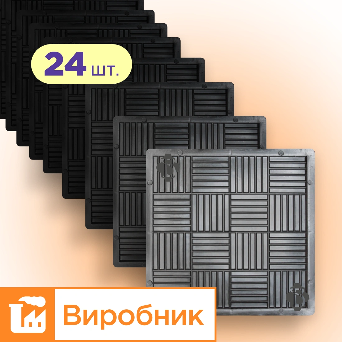 Форми 300х300 для тротуарної плитки Печиво 24шт, Верес-2007
