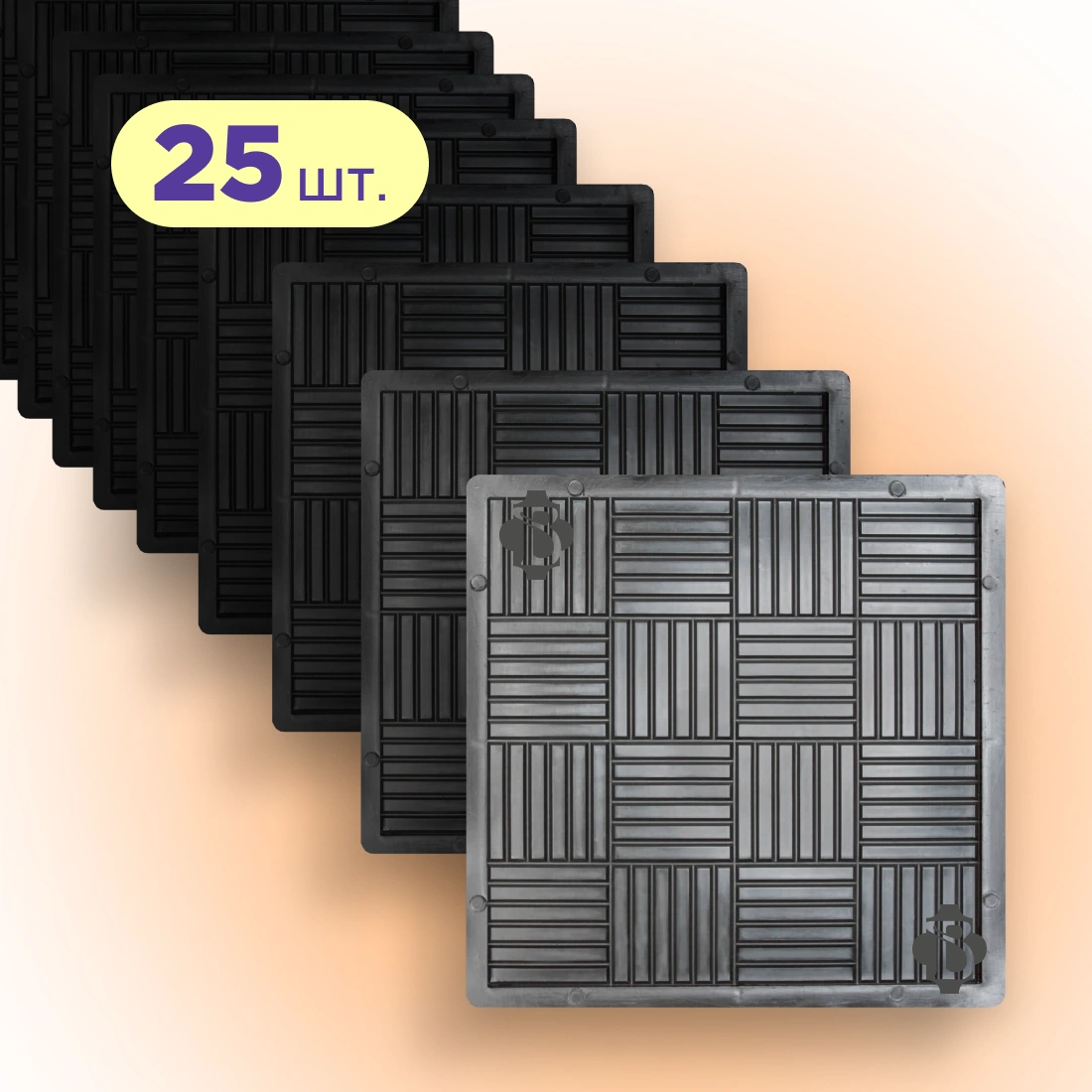 Форми 300х300 для тротуарної плитки Печиво 25шт, Верес-2007