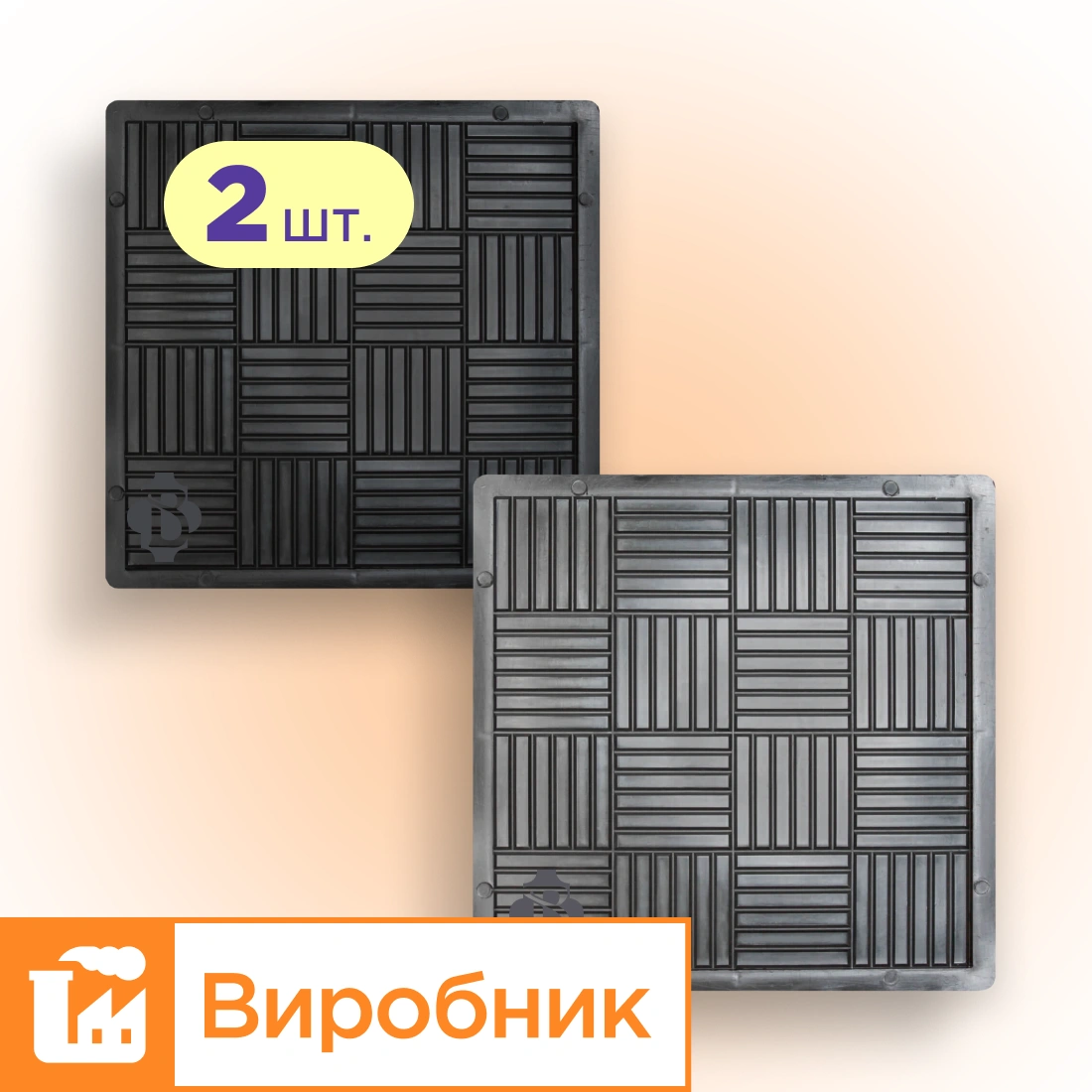Форми 300х300 для тротуарної плитки Печиво 2шт, Верес-2007