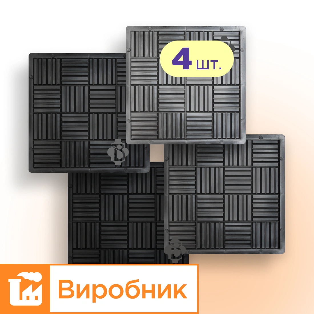 Форми 300х300 для тротуарної плитки Печиво 4шт, Верес-2007