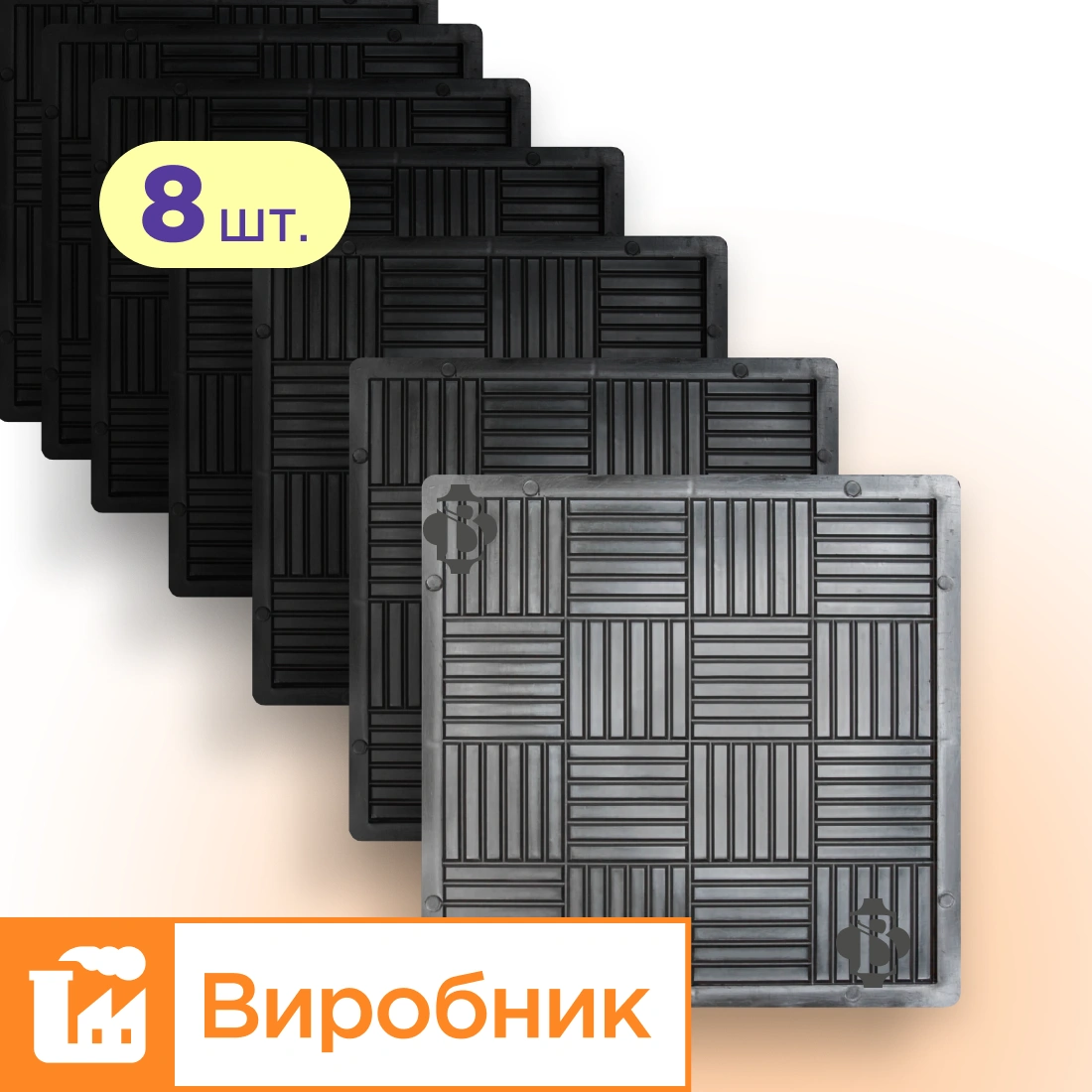 Форми 300х300 для тротуарної плитки Печиво 8шт, Верес-2007