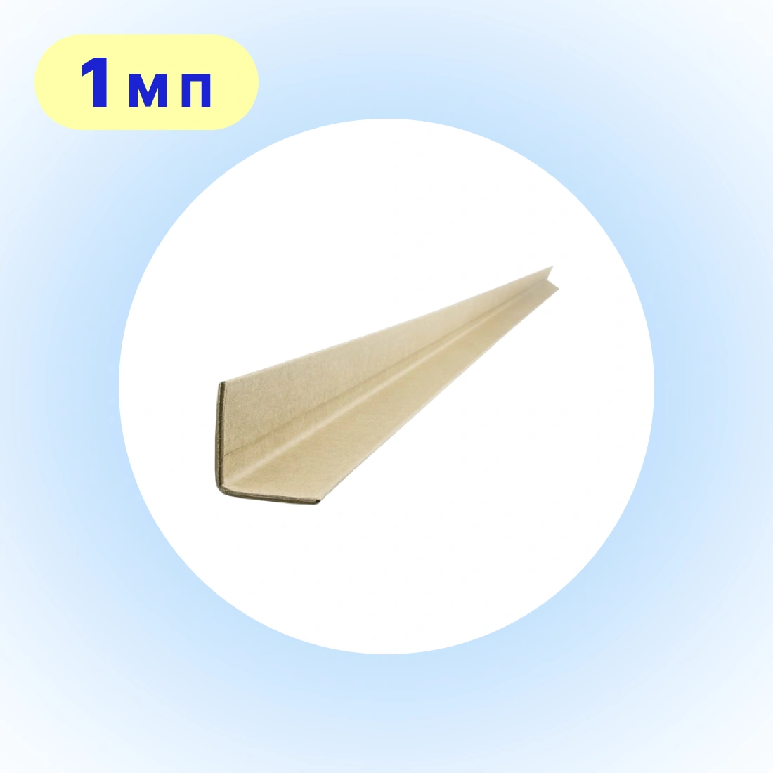 Кутник захисний картонний 45×45 мм 2 м п | 0,5 шт | захист коробок 