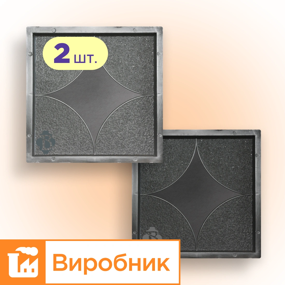Форми 300х300 для тротуарної плитки Зірка 2шт, Верес-2007