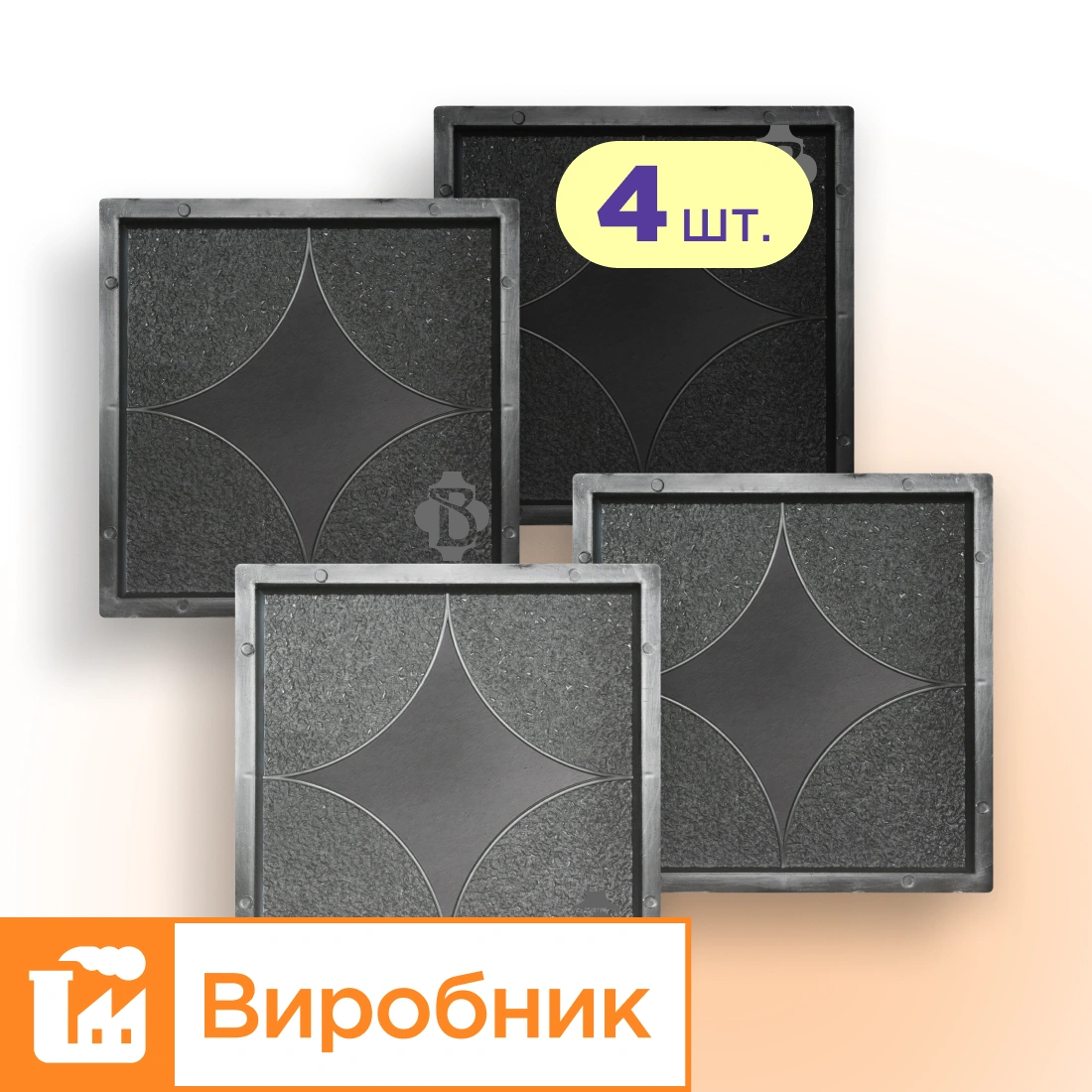Форми 300х300 для тротуарної плитки Зірка 4шт, Верес-2007