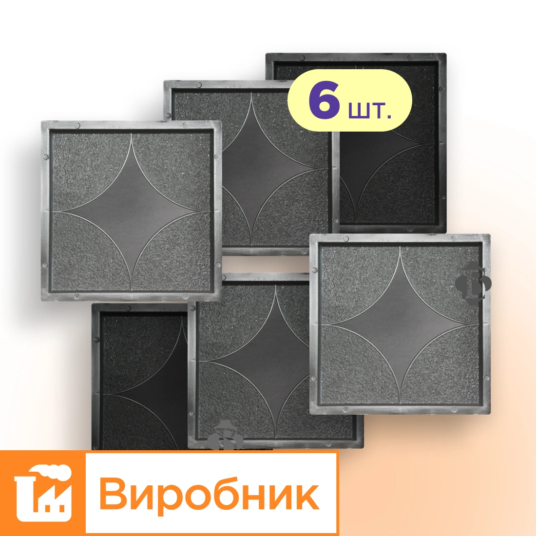 Форми 300х300 для тротуарної плитки Зірка 6шт, Верес-2007