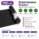 Агротканина Bradas 1,6×5 м 110 г/м² чорна