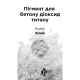Пігмент для бетону 5 кг Білий активований