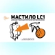 Мастило LC1 5л для форм для тротуарної плитки й опалубки