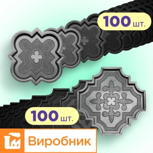 Форми для тротуарної плитки 100 пар Лілія велика і мала h25, Верес-2007