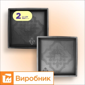 Форми 300х300 для тротуарної плитки Лілія квадрат 2шт, Верес-2007
