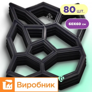 Форми для садової доріжки Камінці 60×60 см 80 шт | комплект | Верес-2007