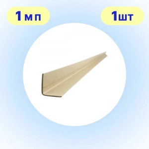 Кутник захисний картонний 45×45 мм 1 м п | 1 шт | захист коробок 
